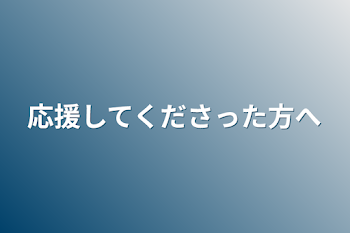 応援してくださった方へ