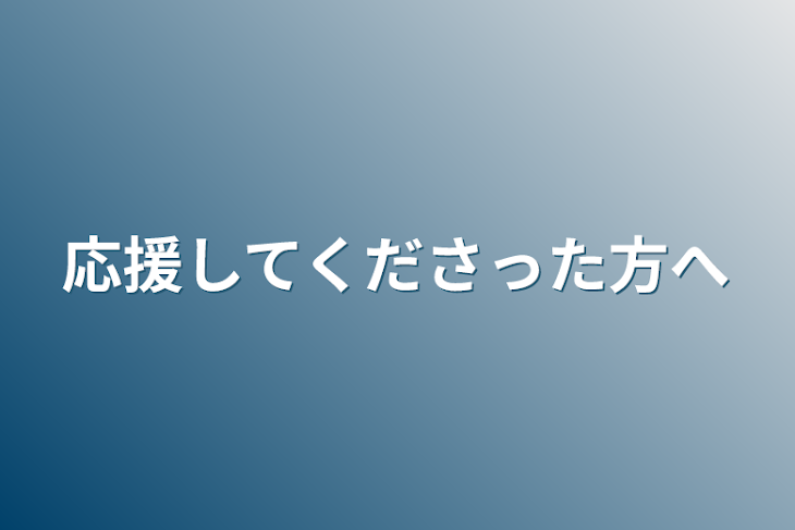 「応援してくださった方へ」のメインビジュアル