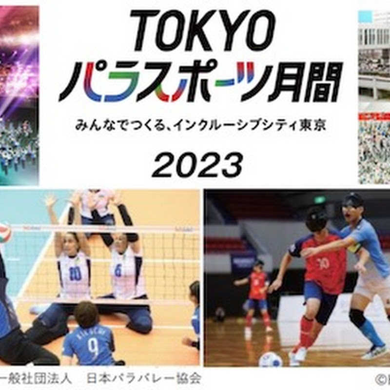 TOKYOパラスポーツFORWARD開催！今年も８月、９月はパラスポーツイベント満載