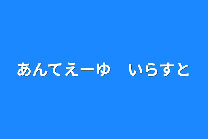 「あんてえーゆ　いらすと」のメインビジュアル