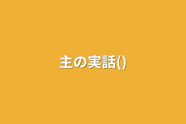 「主の実話()」のメインビジュアル