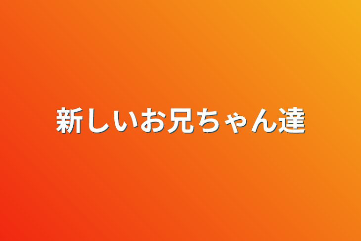 「新しいお兄ちゃん達」のメインビジュアル