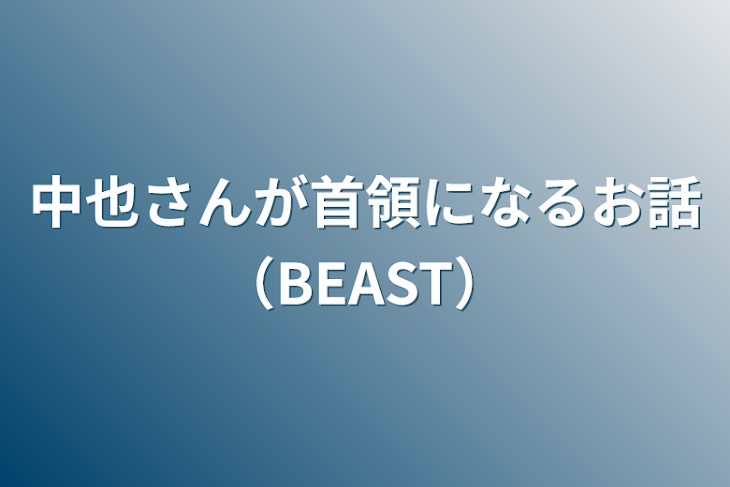 「中也さんが首領になるお話（BEAST）」のメインビジュアル