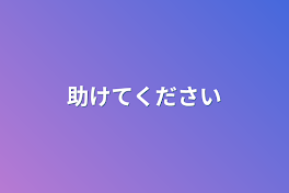 助け求む(必読)