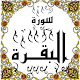 Download المصحف المعلم جزء(1-->2-->3) سورة البقــرة For PC Windows and Mac Some One Muslem أيمن خشوعى