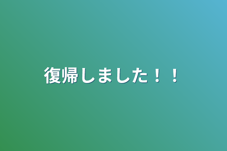 「復帰しました！！」のメインビジュアル