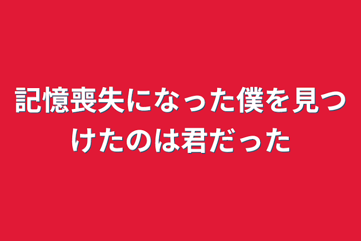 「記憶喪失になった僕を見つけたのは君だった」のメインビジュアル