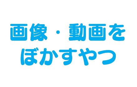 Twitterぼかし＋（2020ver.） Preview image 0