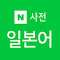 Imagen del logotipo del elemento para 네이버 일본어 사전