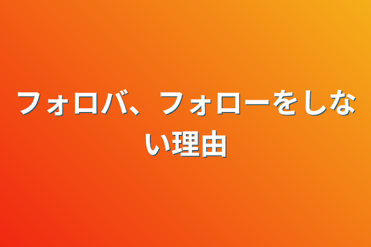 「フォロバ、フォローをしない理由」のメインビジュアル