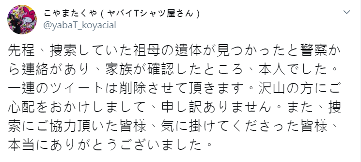 [迷迷音樂] ヤバイTシャツ屋さん 主唱88歲祖母失蹤　本日遺體發現