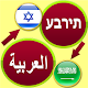 Download Hebrew Arabic Translator Free For PC Windows and Mac 3.2