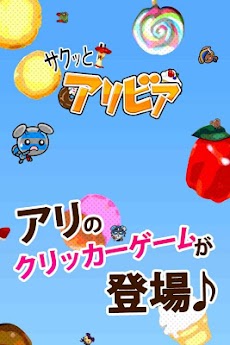 放置系お菓子クリッカー 【サクっと！アリビア】のおすすめ画像1