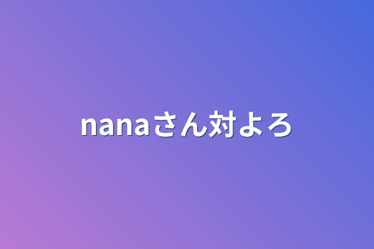 「nanaさん対よろ」のメインビジュアル