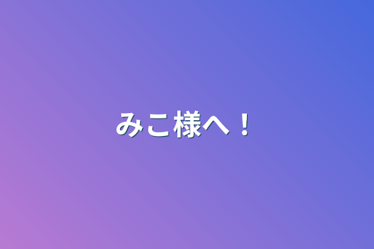 「みこ様へ！」のメインビジュアル