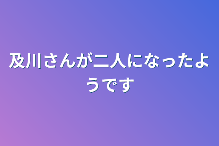 「及川さんが二人になったようです」のメインビジュアル