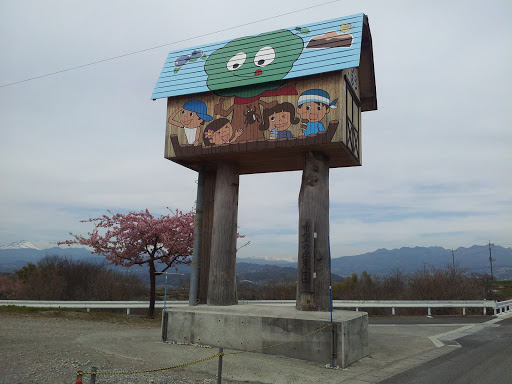 希望の丘農園看板