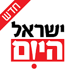 ישראל היום - Israel Hayom Apk