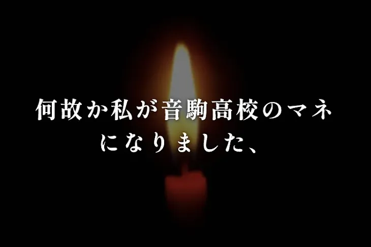 「何故か私が音駒高校のマネになりました、」のメインビジュアル