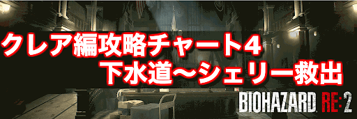 バイオRE2_クレア表攻略4