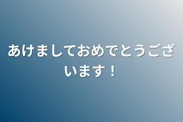 あけましておめでとうございます！