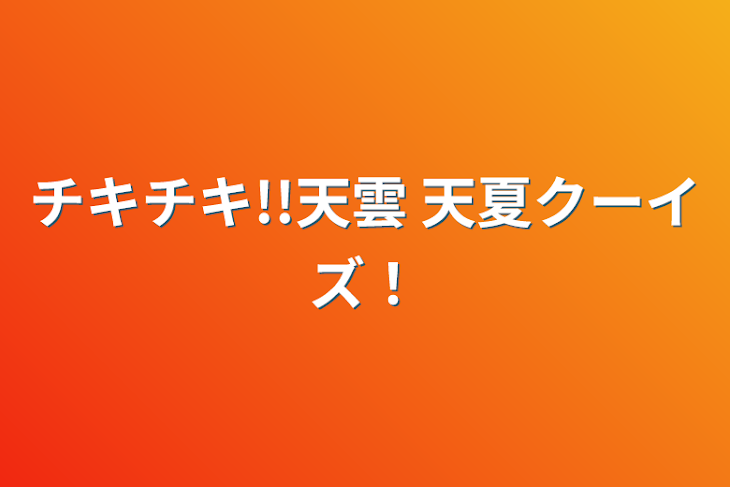 「チキチキ!!天雲 天夏クーイズ！」のメインビジュアル