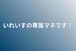 いれいすの専属マネです！