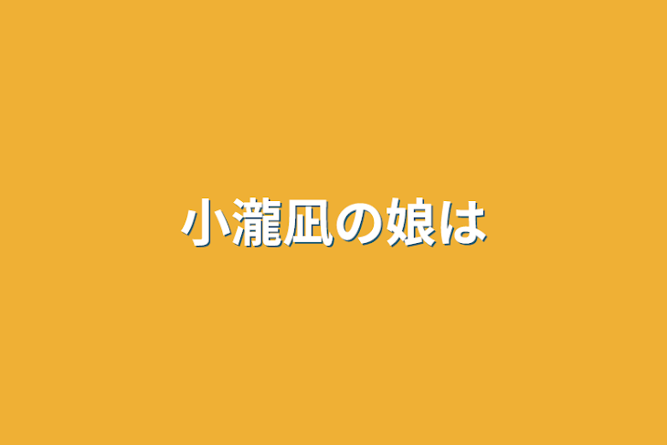 「小瀧凪の娘は」のメインビジュアル