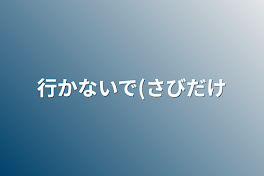 行かないで(サビだけ