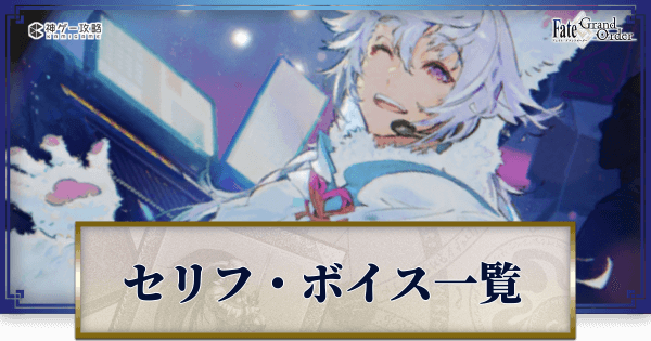 Fgo サーヴァントのセリフ ボイス一覧 Fgo攻略wiki 神ゲー攻略