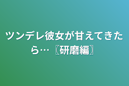 ツンデレ彼女が甘えてきたら…〖研磨編〗