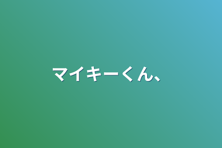 「マイキーくん、」のメインビジュアル