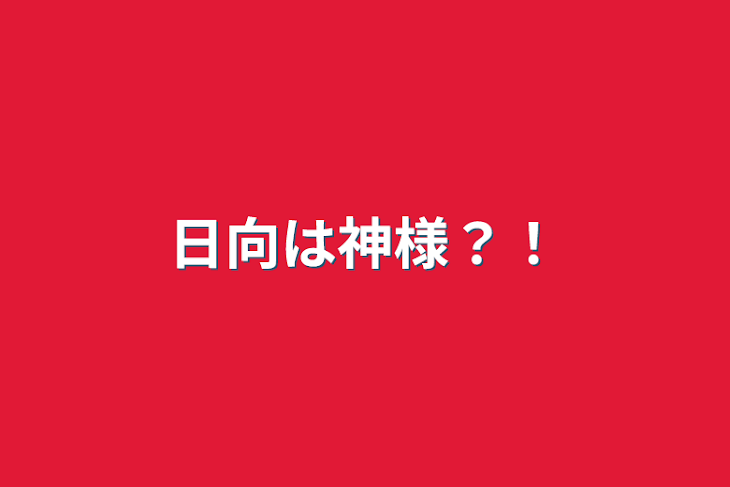 「日向は神様？！」のメインビジュアル