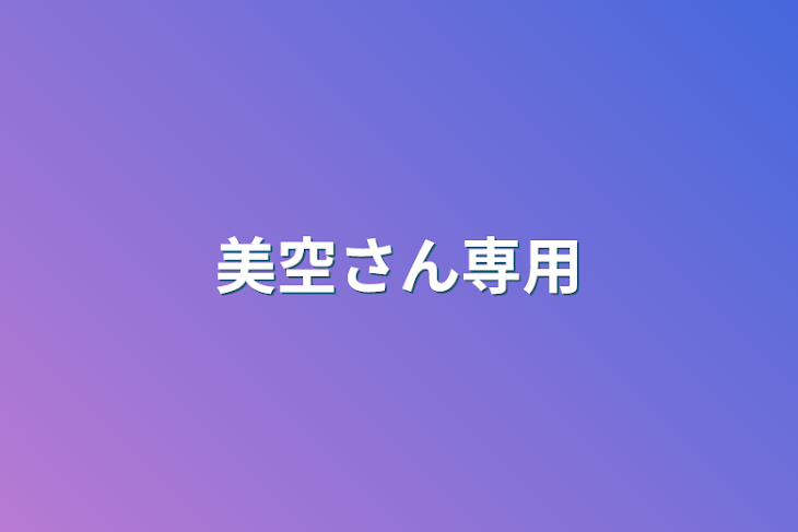 「美空さん専用」のメインビジュアル