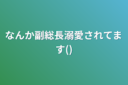 なんか副総長溺愛されてます()