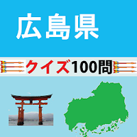 広島県クイズ100