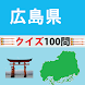 広島県クイズ100