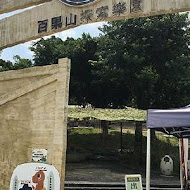 百果山探索樂園親子餐廳