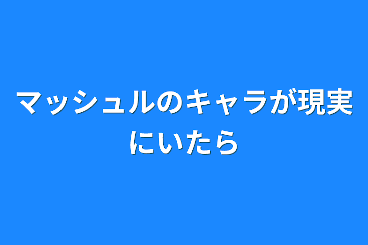 「マッシュルのキャラが現実にいたら」のメインビジュアル