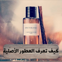 كيف تعرف العطور الاصلية icon