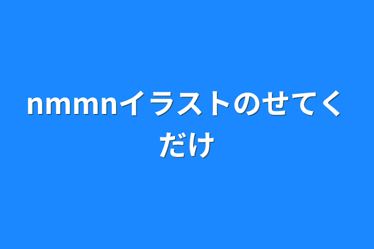 「nmmnイラストのせてくだけ」のメインビジュアル