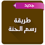 طريقة رسم الحنة Apk