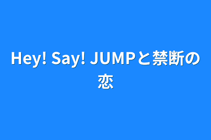 「Hey! Say! JUMPと禁断の恋」のメインビジュアル