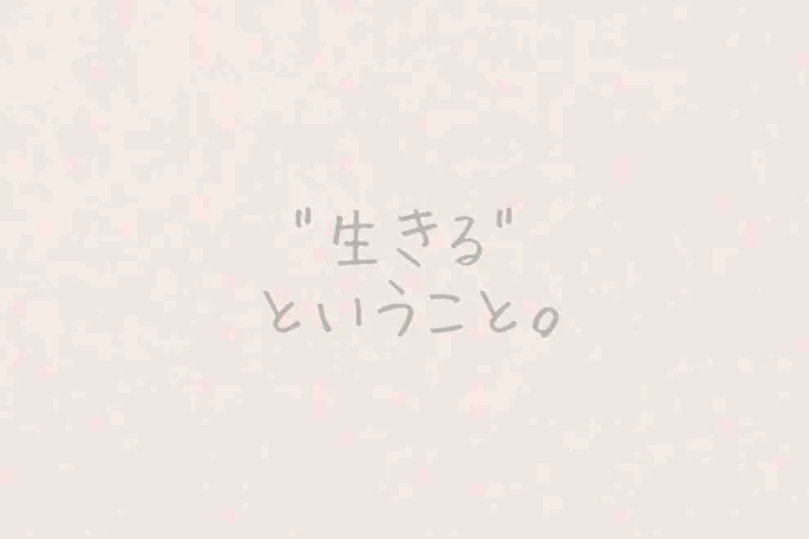 「"生きる"ということ。」のメインビジュアル