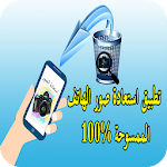 Cover Image of Download استرجاع صور الهاتف الممسوحة100% 3.4 APK