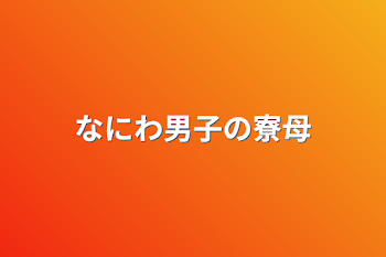 なにわ男子の寮母