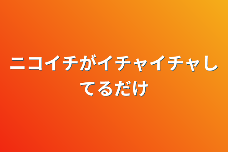 「ニコイチがイチャイチャしてるだけ」のメインビジュアル