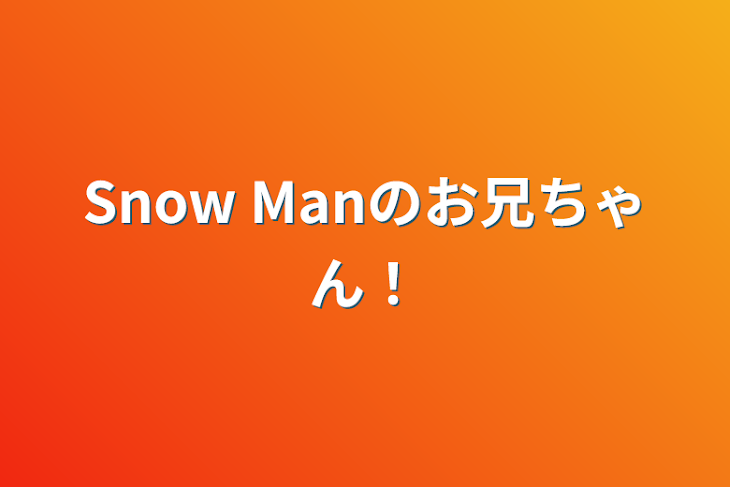 「Snow Manのお兄ちゃん！」のメインビジュアル