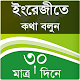 Download ইংরেজী শিখুন মাত্র ৩০ দিনে - উচ্চারণ ও অর্থ সহ For PC Windows and Mac 1.0