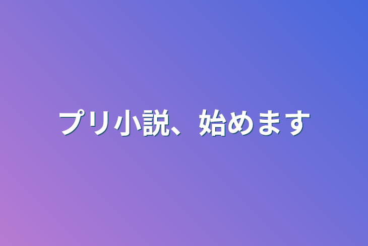 「プリ小説、始めます」のメインビジュアル